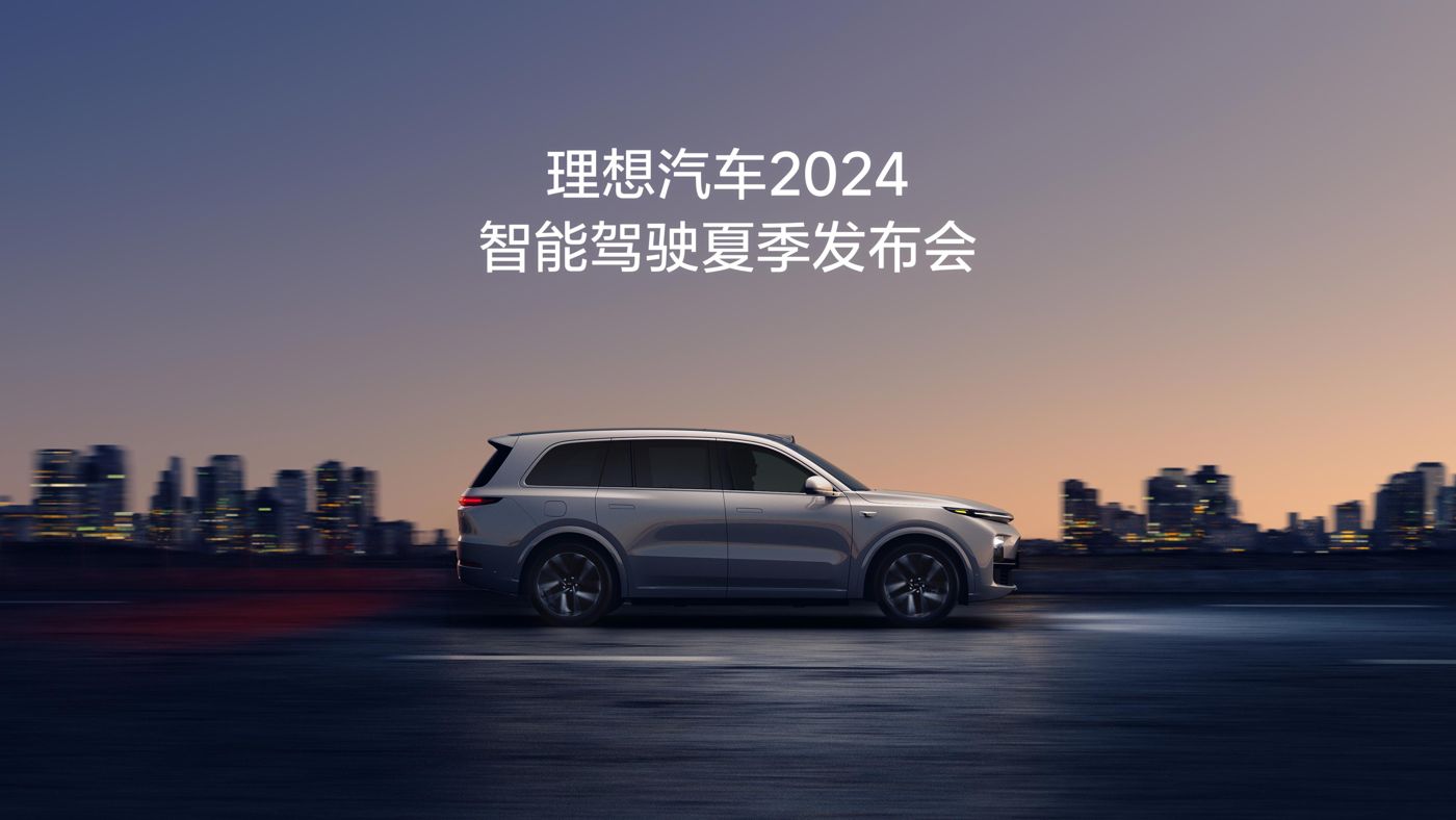 完美真人汽车2024智能驾驶夏季发布会